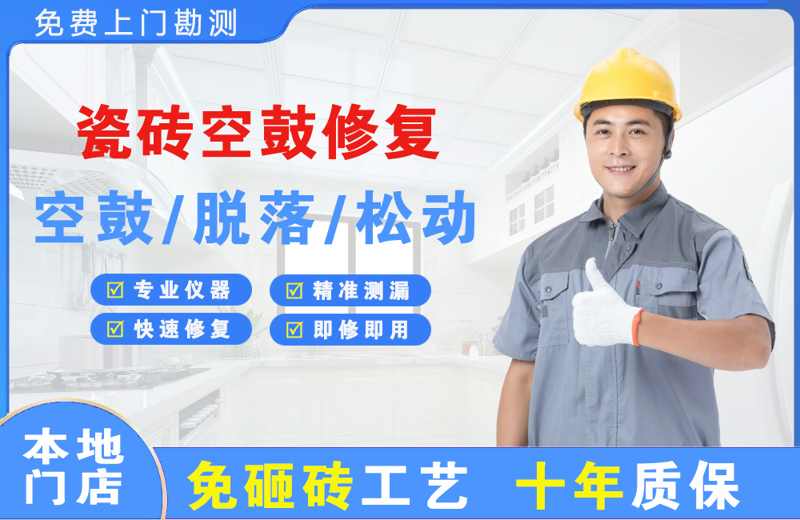 惠民瓷砖空鼓修复