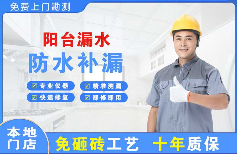 惠民阳台漏水维修
